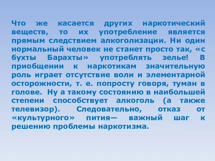 Что же касается других наркотический веществ, то их употребление является прямым