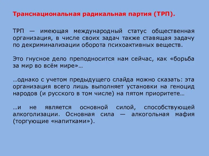 Транснациональная радикальная партия (ТРП). ТРП — имеющая международный статус общественная организация,