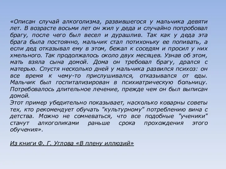 «Описан случай алкоголизма, развившегося у мальчика девяти лет. В возрасте восьми