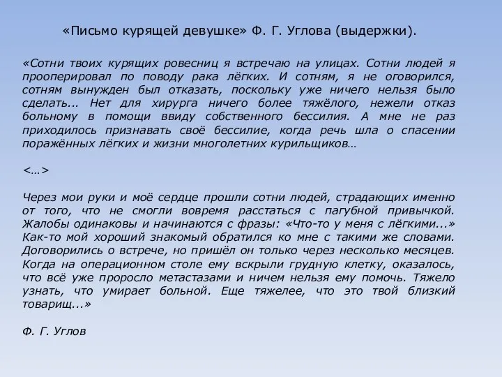 «Письмо курящей девушке» Ф. Г. Углова (выдержки). «Сотни твоих курящих ровесниц