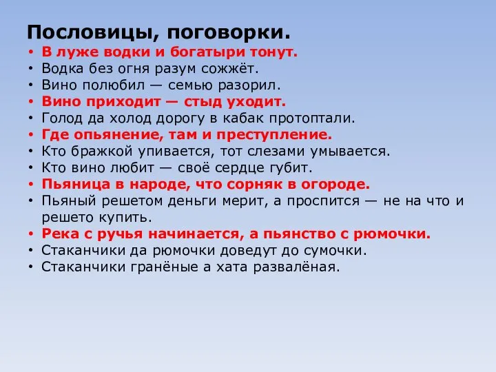 Пословицы, поговорки. В луже водки и богатыри тонут. Водка без огня