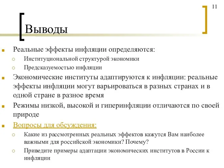 Выводы Реальные эффекты инфляции определяются: Институциональной структурой экономики Предсказуемостью инфляции Экономические