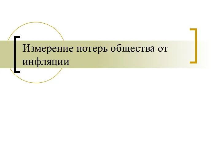 Измерение потерь общества от инфляции