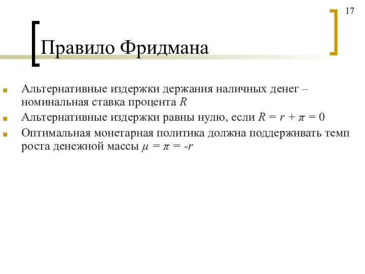 Правило Фридмана Альтернативные издержки держания наличных денег – номинальная ставка процента