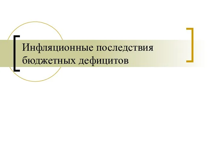 Инфляционные последствия бюджетных дефицитов