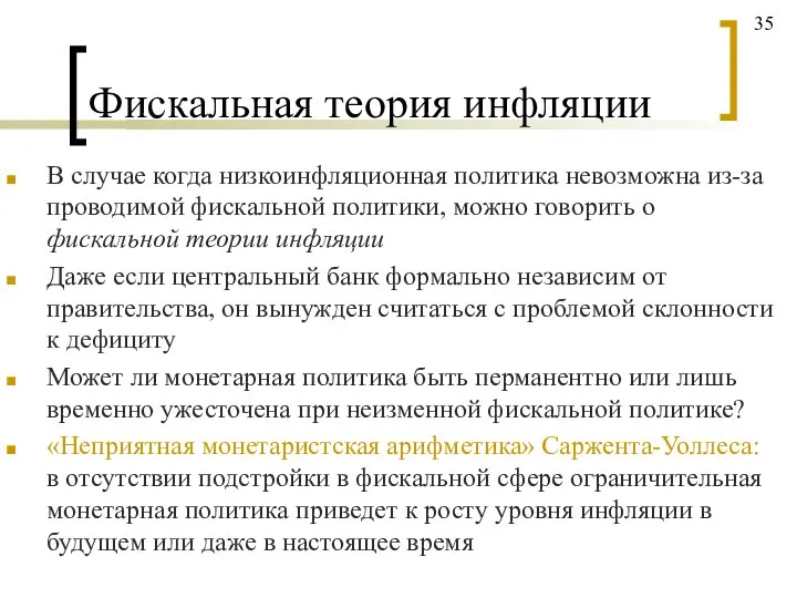 Фискальная теория инфляции В случае когда низкоинфляционная политика невозможна из-за проводимой