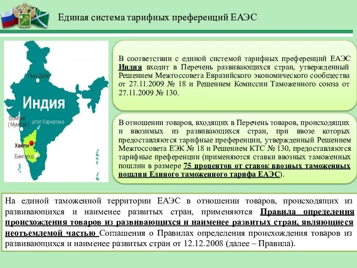 Единая система тарифных преференций ЕАЭС На единой таможенной территории ЕАЭС в