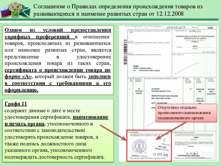 Соглашение о Правилах определения происхождения товаров из развивающихся и наименее развитых