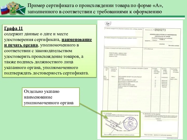 Пример сертификата о происхождении товара по форме «А», заполненного в соответствии