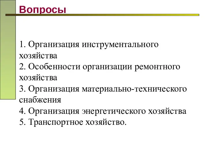 Вопросы 1. Организация инструментального хозяйства 2. Особенности организации ремонтного хозяйства 3.