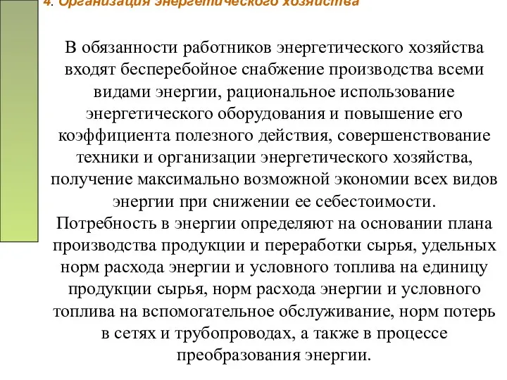 4. Организация энергетического хозяйства В обязанности работников энергетического хозяйства входят бесперебойное