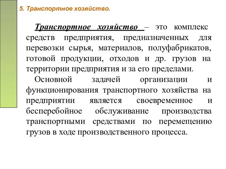 5. Транспортное хозяйство. Транспортное хозяйство – это комплекс средств предприятия, предназначенных