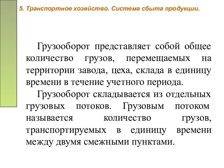 5. Транспортное хозяйство. Система сбыта продукции. Грузооборот представляет собой общее количество