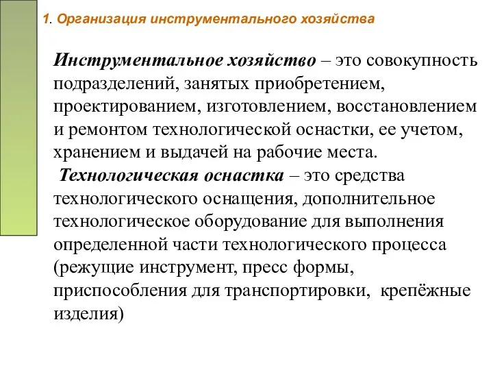 1. Организация инструментального хозяйства Инструментальное хозяйство – это совокупность подразделений, занятых