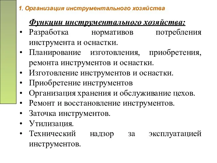 1. Организация инструментального хозяйства Функции инструментального хозяйства: Разработка нормативов потребления инструмента