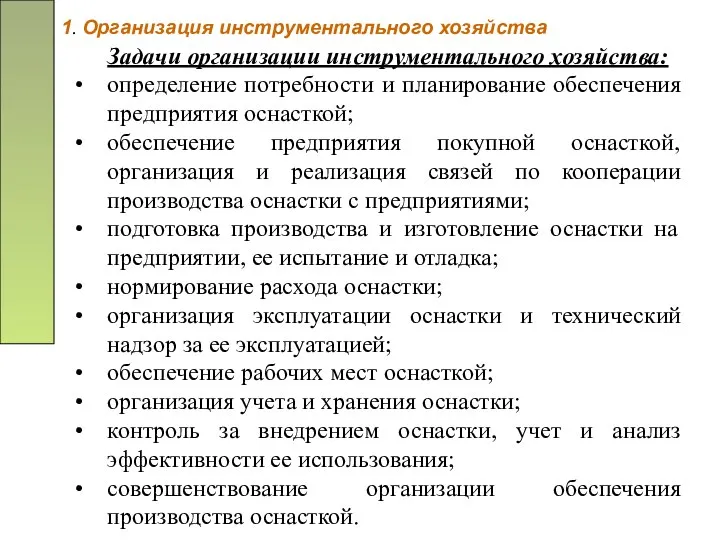 1. Организация инструментального хозяйства Задачи организации инструментального хозяйства: определение потребности и