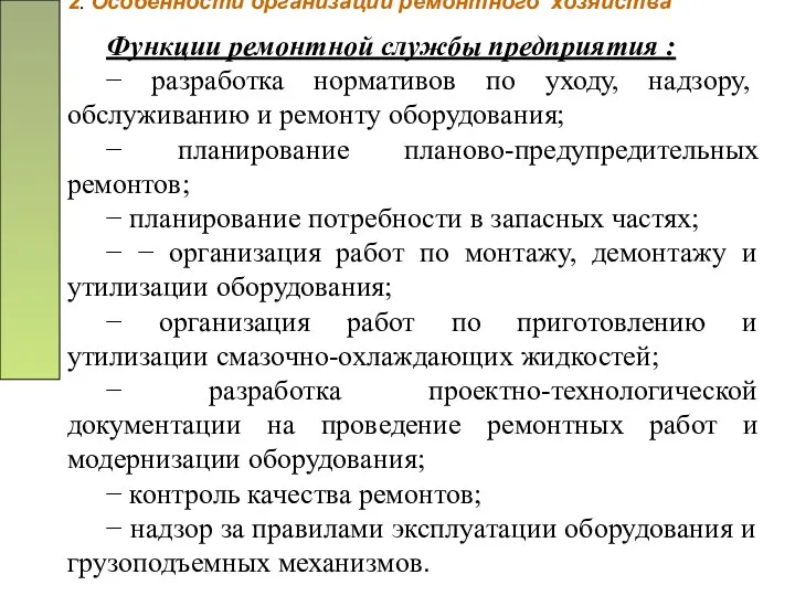 2. Особенности организации ремонтного хозяйства Функции ремонтной службы предприятия : −