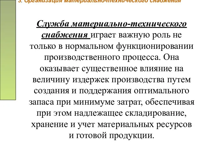 3. Организация материально-технического снабжения Служба материально-технического снабжения играет важную роль не