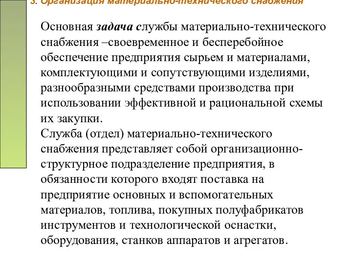 3. Организация материально-технического снабжения Основная задача службы материально-технического снабжения –своевременное и