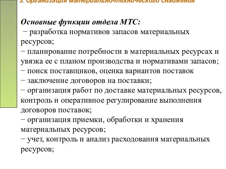 3. Организация материально-технического снабжения Основные функции отдела МТС: − разработка нормативов