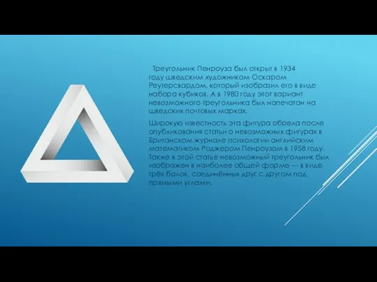 Треугольник Пенроуза был открыт в 1934 году шведским художником Оскаром Реутерсвардом,