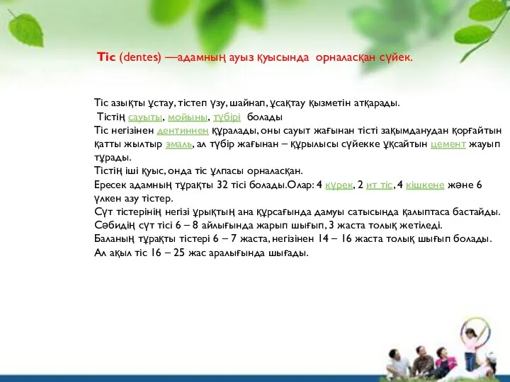 Тіс (dentes) —адамның ауыз қуысында орналасқан сүйек. Тіс азықты ұстау, тістеп