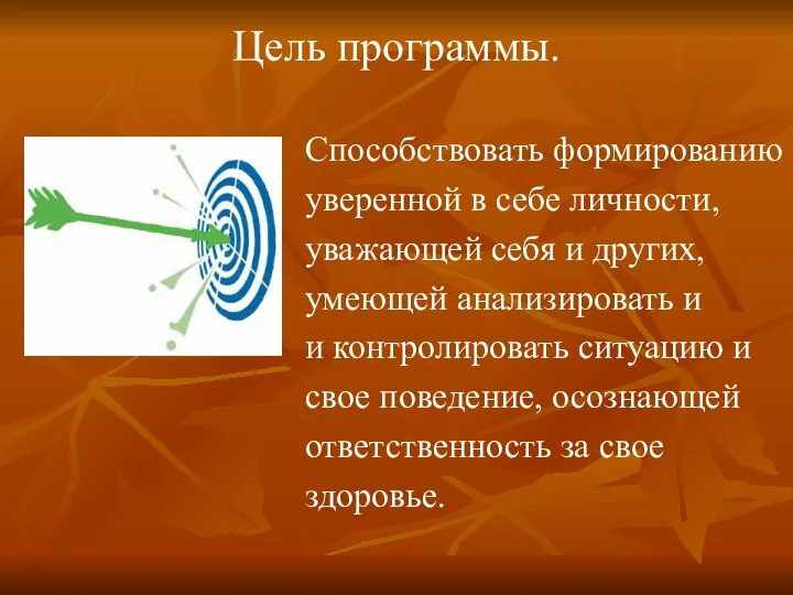 Цель программы. Способствовать формированию уверенной в себе личности, уважающей себя и