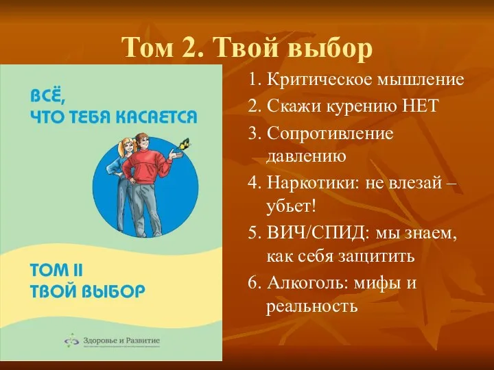 Том 2. Твой выбор 1. Критическое мышление 2. Скажи курению НЕТ