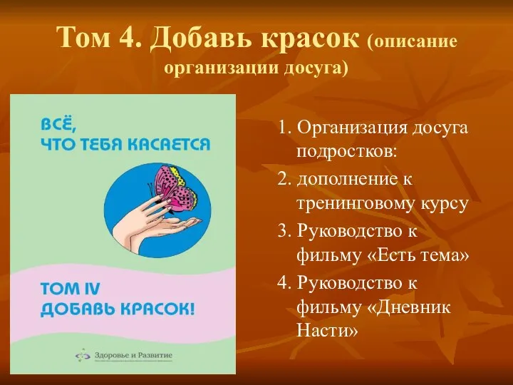 Том 4. Добавь красок (описание организации досуга) 1. Организация досуга подростков: