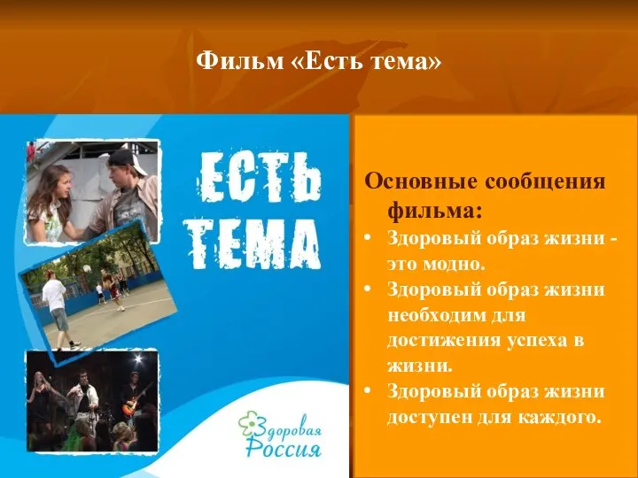 Фильм «Есть тема» Основные сообщения фильма: Здоровый образ жизни - это