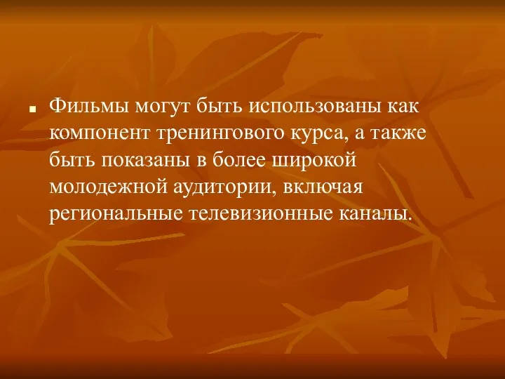 Фильмы могут быть использованы как компонент тренингового курса, а также быть