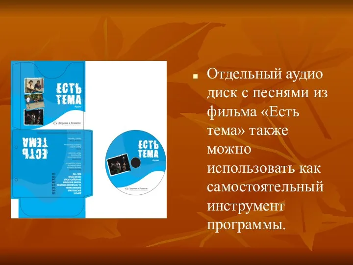 Отдельный аудио диск с песнями из фильма «Есть тема» также можно использовать как самостоятельный инструмент программы.