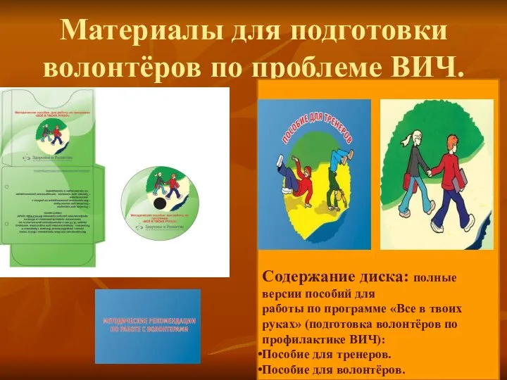 Материалы для подготовки волонтёров по проблеме ВИЧ. Содержание диска: полные версии