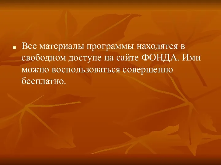 Все материалы программы находятся в свободном доступе на сайте ФОНДА. Ими можно воспользоваться совершенно бесплатно.