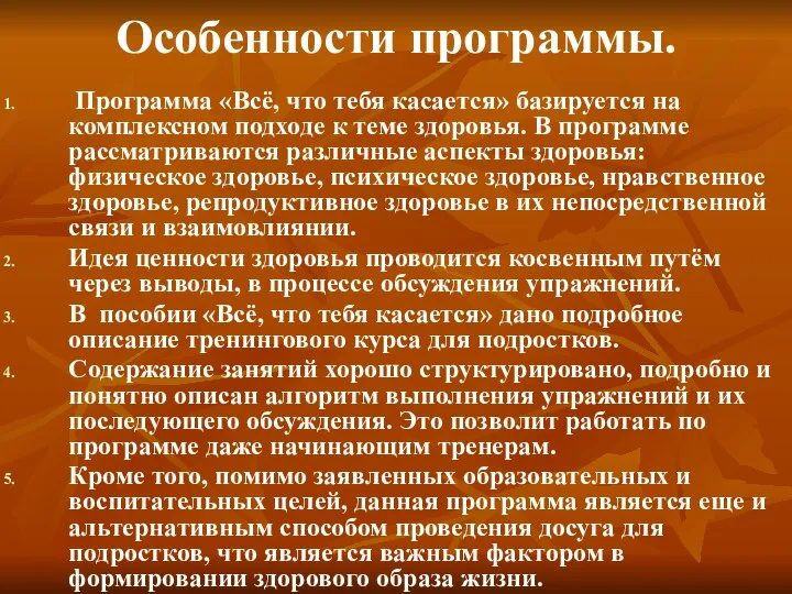 Особенности программы. Программа «Всё, что тебя касается» базируется на комплексном подходе