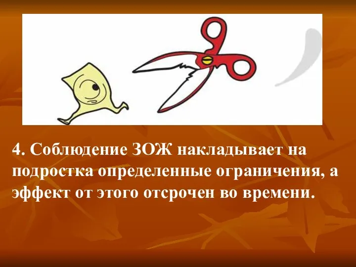 4. Соблюдение ЗОЖ накладывает на подростка определенные ограничения, а эффект от этого отсрочен во времени.