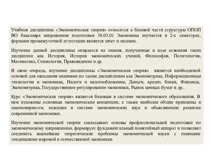 Учебная дисциплина «Экономическая теория» относится к базовой части структуры ОПОП ВО