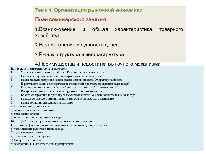 Тема 4. Организация рыночной экономики План семинарского занятия 1.Возникновение и общая