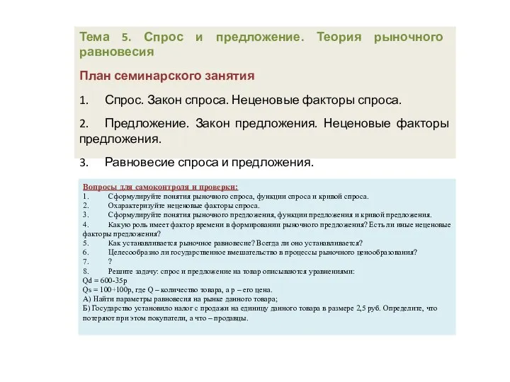 Тема 5. Спрос и предложение. Теория рыночного равновесия План семинарского занятия