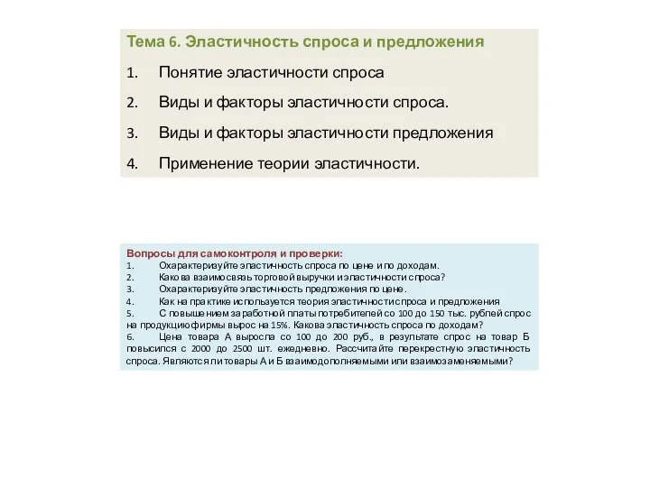 Тема 6. Эластичность спроса и предложения 1. Понятие эластичности спроса 2.