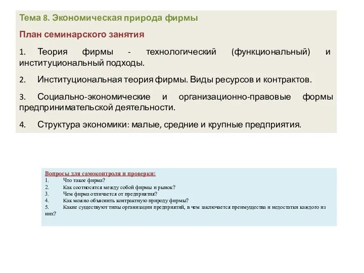 Тема 8. Экономическая природа фирмы План семинарского занятия 1. Теория фирмы