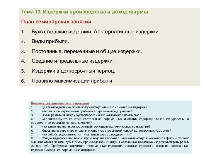 Тема 10. Издержки производства и доход фирмы План семинарских занятий 1.