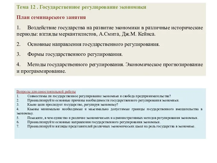 Тема 12 . Государственное регулирование экономики План семинарского занятия 1. Воздействие