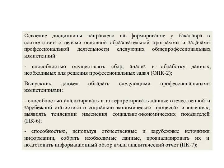 Освоение дисциплины направлено на формирование у бакалавра в соответствии с целями