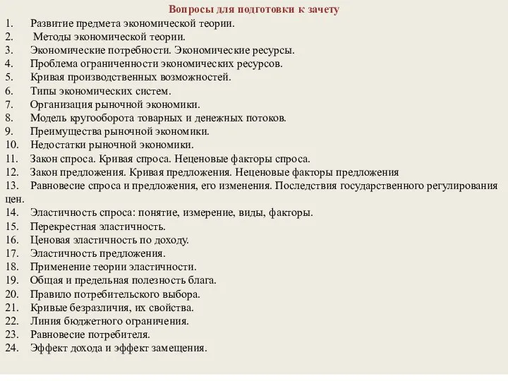 Вопросы для подготовки к зачету 1. Развитие предмета экономической теории. 2.