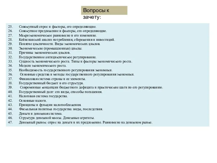 25. Совокупный спрос и факторы, его определяющие. 26. Совокупное предложение и