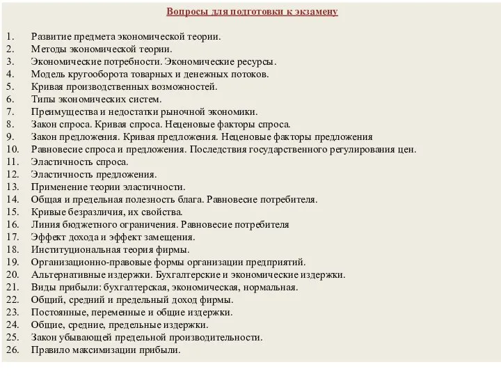 Вопросы для подготовки к экзамену 1. Развитие предмета экономической теории. 2.