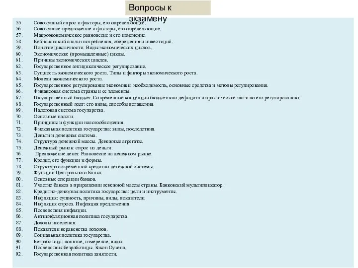 55. Совокупный спрос и факторы, его определяющие. 56. Совокупное предложение и