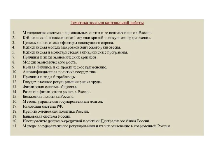 Тематика эссе для контрольной работы 1. Методология системы национальных счетов и