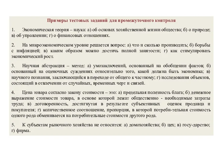 Примеры тестовых заданий для промежуточного контроля 1. Экономическая теория – наука: